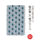 【 注染手ぬぐい 】注染小紋手ぬぐい 麻の葉 大 青グリーン 03574 [ 日本製 手染め 手拭い シンプル 和柄 伝統柄 古典柄 着物柄 浴衣柄 麻の葉文様...
