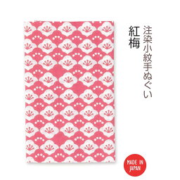 【 注染手ぬぐい 】注染小紋手ぬぐい 紅梅　03588 [ 日本製 手染め 手拭い シンプル うめ ウメ 梅花 植物 春の花 和柄 花柄 伝統柄 古典柄 着物柄 連続柄 ピンク インテリア ファブリック タペストリー ] sps