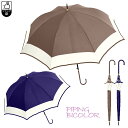【婦人長傘】8本骨傘 パイピングバイカラー 60cm ジャンプタイプ [ 雨傘 女性 レディース ツートン 2色使い ブラウン ネイビー おしゃれ 上品 かわい...