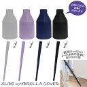 【雨傘カバー】長傘用 スライド傘カバー 単品 [ 適応サイズ 親骨55〜65cm プラスチックカバー エチケット傘 スライド傘 服が濡れない 無地 男女兼用 便...