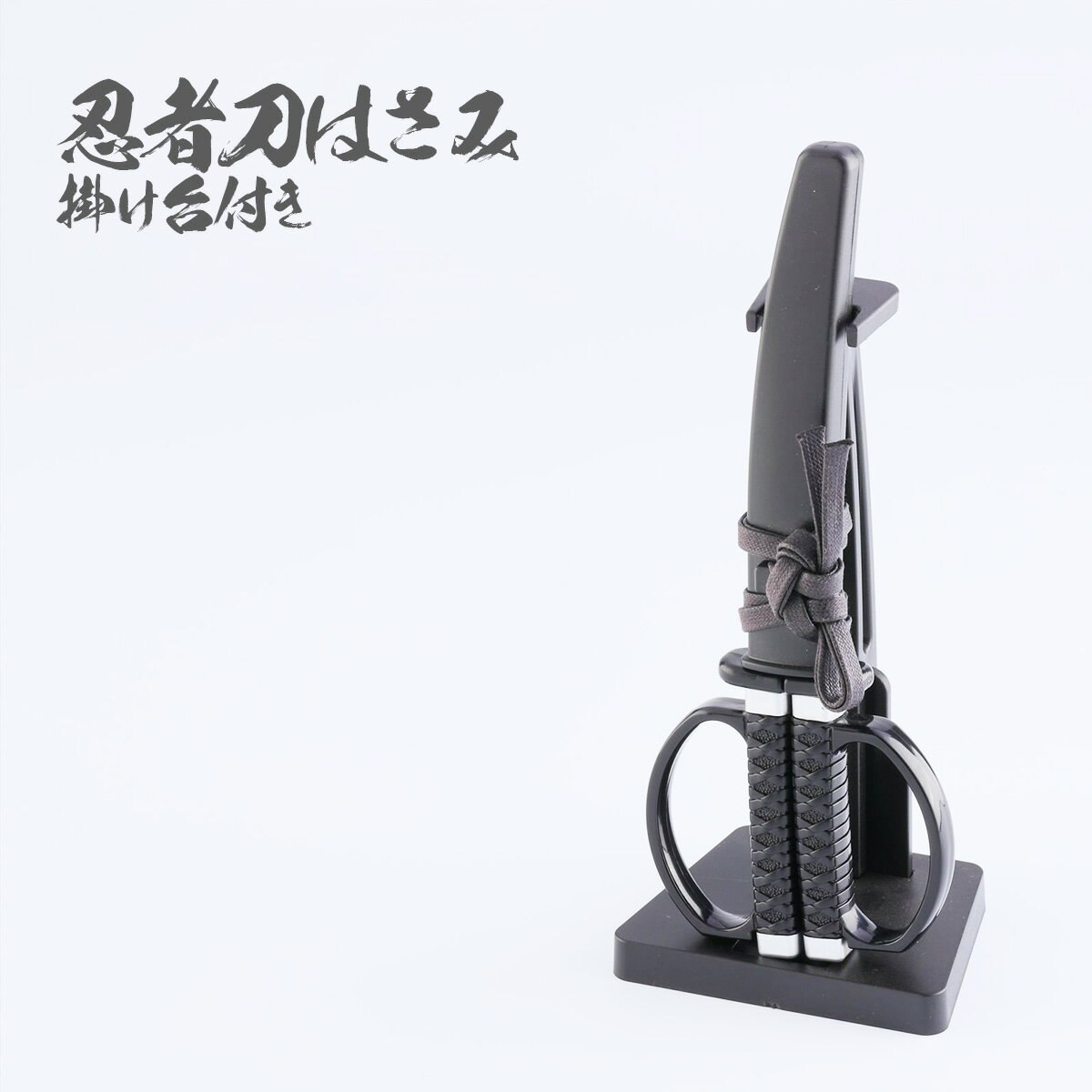 【はさみ】 忍者刀はさみ 掛け台付き 【RP】 [ フッ素コート仕上げ 掛台付 忍者グッズ NINJA 関伝の美 NIKKEN ニッケン刃物 関市 はさみ ハサ...
