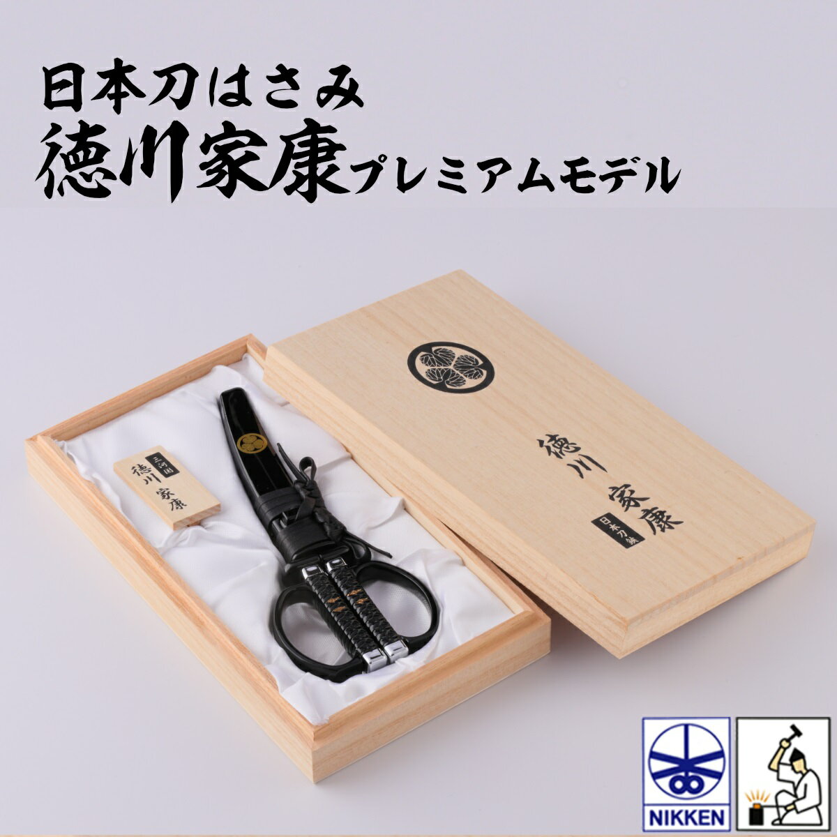 【はさみ】 日本刀はさみ 徳川家康 桐箱入りモデル(越前本漆) 【RP】 [ ソハヤノツルキ 刃紋 刃文 徳川家 家紋 葵紋 下げ緒 大名結び 越前塗 関伝の美...