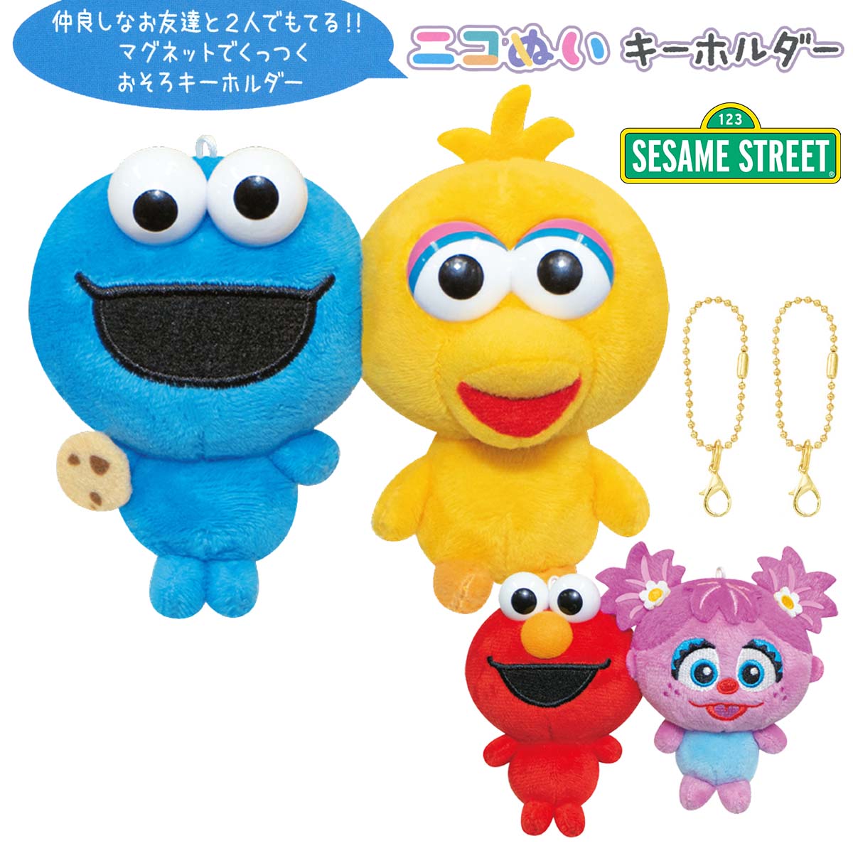 セサミストリート ニコぬいキーホルダー [ SESAME STREET エルモ アビー クッキーモンスター ビッグバード キャラクター おそろい お揃い ニコヌイ NIKONUI ぬいぐるみ 磁石 マグネット くっつく マスコット ボールチェーン 小学生 中学生 高校生 友達 かわいい ]のサムネイル