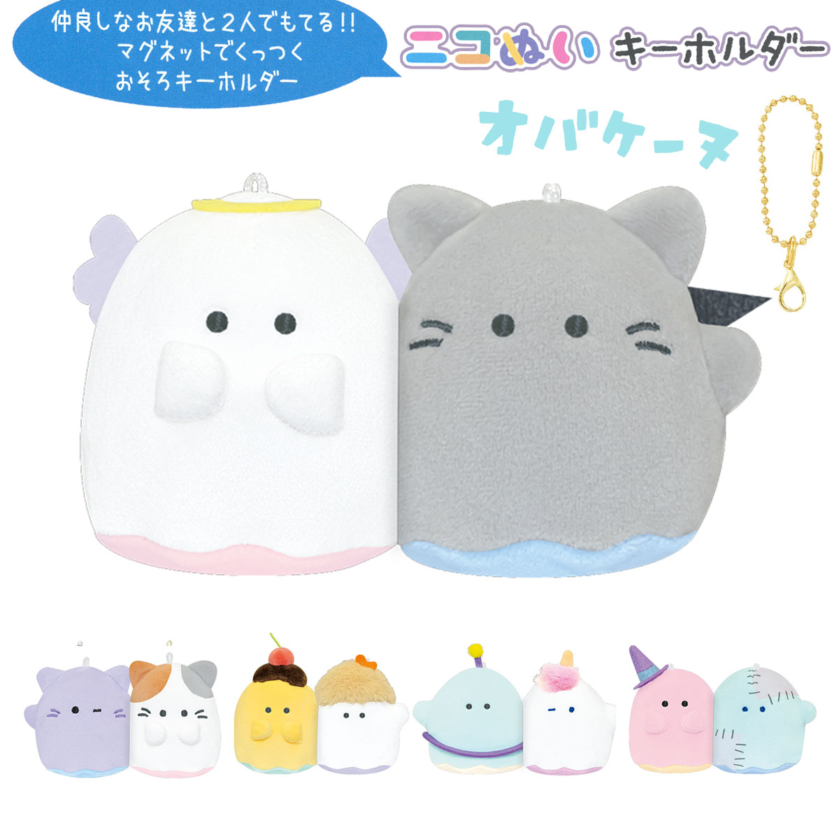 オバケーヌ ニコぬいキーホルダー [ おそろい お揃い NIKONUI オバケーヌ ニコぬいキーホルダー [ おそろい お揃い NIKONUI