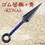 【あす楽対応!】ちびっ子忍者の必須アイテム!! 「ゴム苦無・青 -KUNAI-」 【ゆうパケット送料無料!※宅配便を選択時は送料がかかります。(ご注文後にこちらで追加します。)】 クナイ 売れ筋