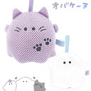 【即納】 オバケーヌ フロぬい ボディスポンジ [ メッシュ素材 水切れが良い 体を洗うスポンジ ボディタオル お風呂グッズ スキンケア オバケーヌグッズ ニャ...