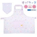 オバケーヌ キッズエプロン スイーツ 三角巾付き (100〜120cm) [ 子供用エプロン 調理実習 お手伝い サイズ調節可能 名前欄付き 簡単着脱 ポケット...