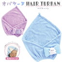 ヘアターバン オバケーヌ ニャンコーヌ [ タオルキャップ フリーサイズ ふわもこ生地 スイミング プール お風呂上がり ターバン タオル リボン オバケーヌグ...
