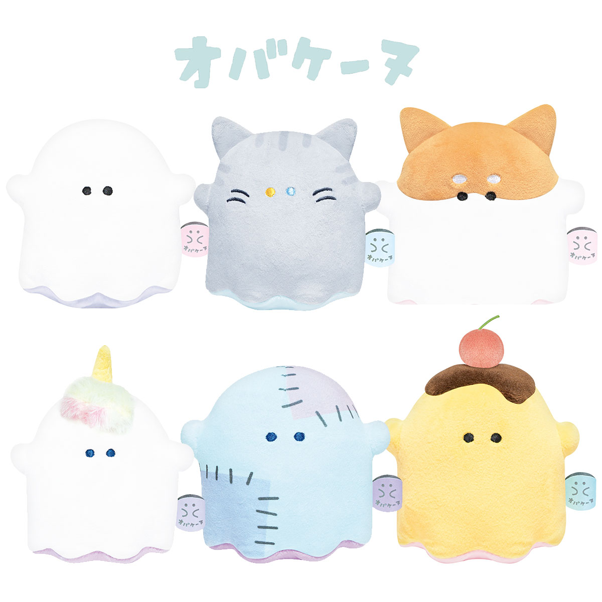 【送料無料】 オバケーヌ ぬいぐるみ Sサイズ おばけ キャラクタートラネコーヌ シバーヌ ユニコーヌ ゾンビーヌ プリーヌ ふわふわ もちもち 手のひらサイズ...