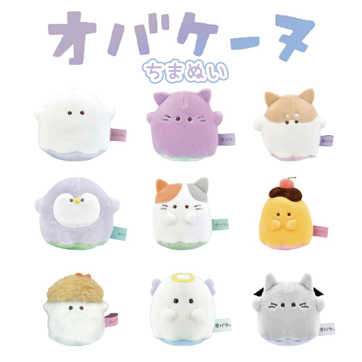 オバケーヌ ちまぬい [ 遊べるシリーズ ぬいぐるみ おままごと 人形遊び おばけ ニャンコーヌ シバーヌ ペンコーヌ ミケネコーヌ プリーヌ エビフリャーヌ ...