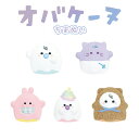 よちよちオバケーヌ ちまぬい [ 遊べるシリーズ ぬいぐるみ おままごと 人形遊び おばけ 赤ちゃん ニャンコーヌ ウサギーヌ ユニコーヌ 手のひらサイズ かわ...