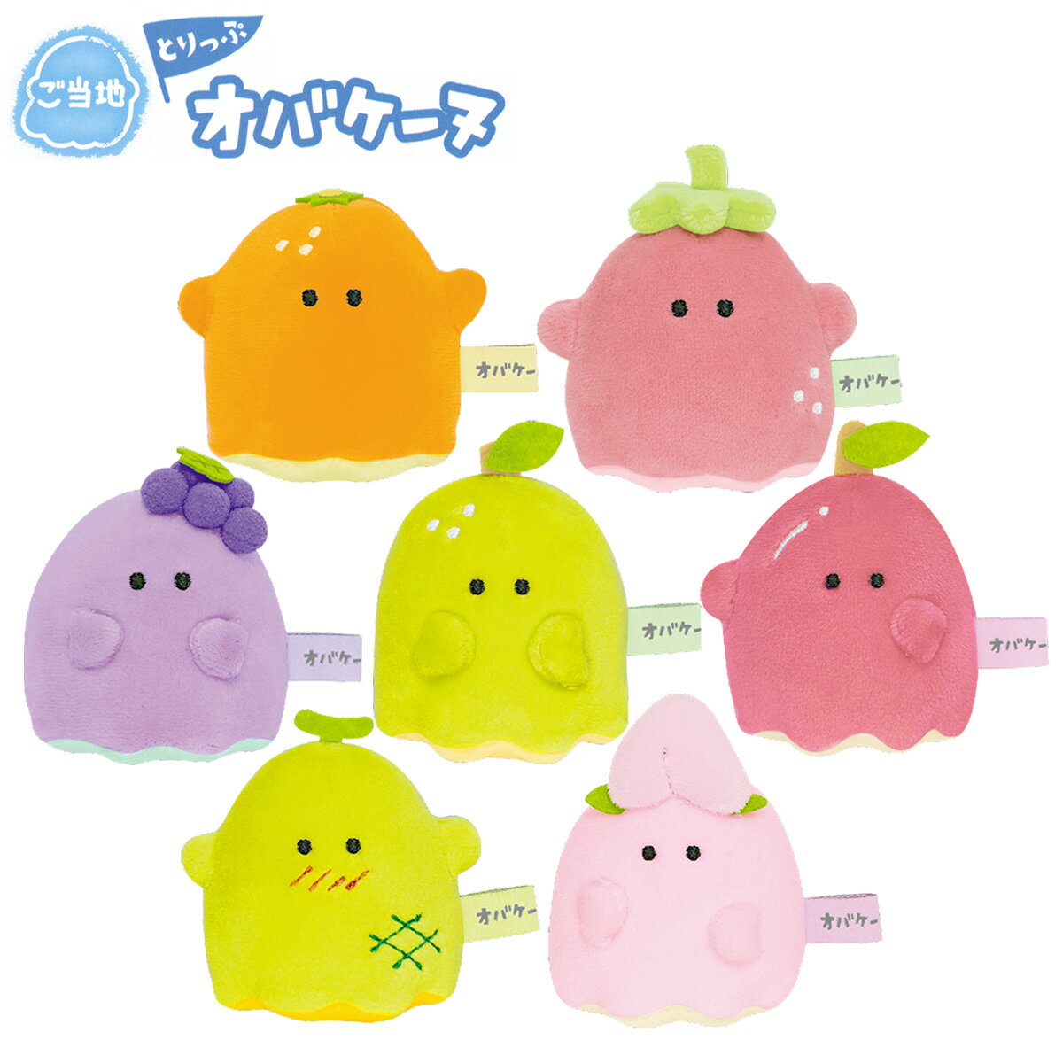 ご当地とりっぷ オバケーヌ ちまぬい フルーツ篇 [ 日本 名産 名物 果物 フルーツ篇 遊べるシリーズ ぬいぐるみ おままごと 人形遊び おばけ 47都道府県...