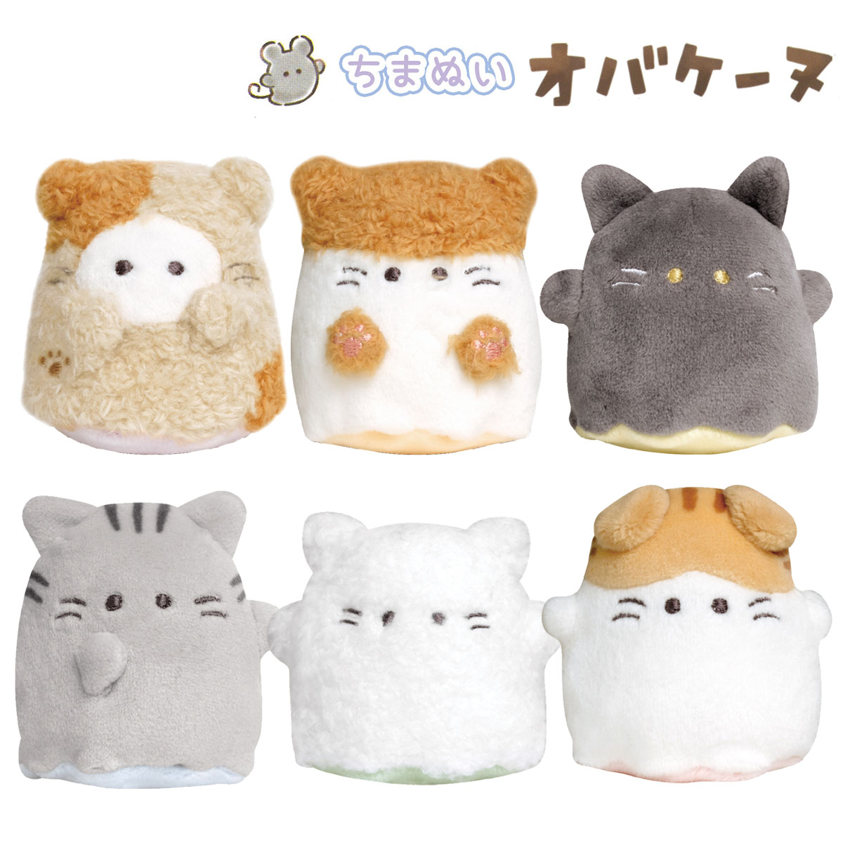 ちまぬいオバケーヌ ネコ族シリーズ [ 遊べるシリーズ ぬいぐるみ おままごと 人形遊び 猫 ねこ クロネコーヌ トラネコーヌ ペルシャーヌ スコティーヌ 黒猫...