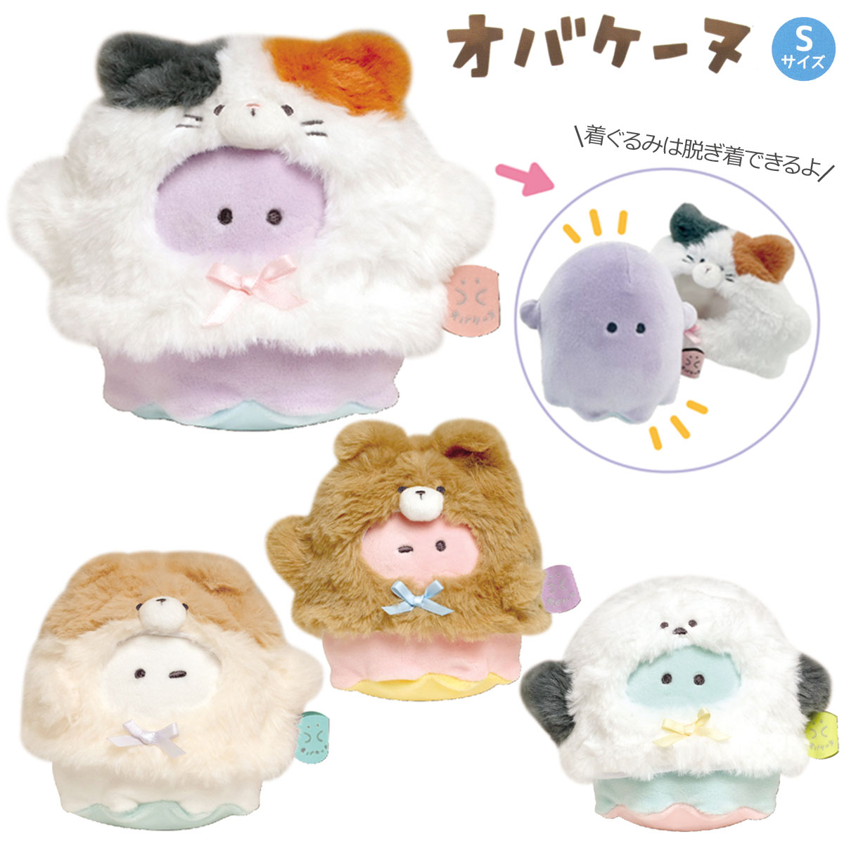 【送料無料】オバケーヌ Sサイズぬいぐるみ [ 着脱できる着ぐるみ付き ニャンコーヌ 猫 ねこ 三毛猫 柴犬 おばけ キャラクターふわふわ もちもち かわいい ...