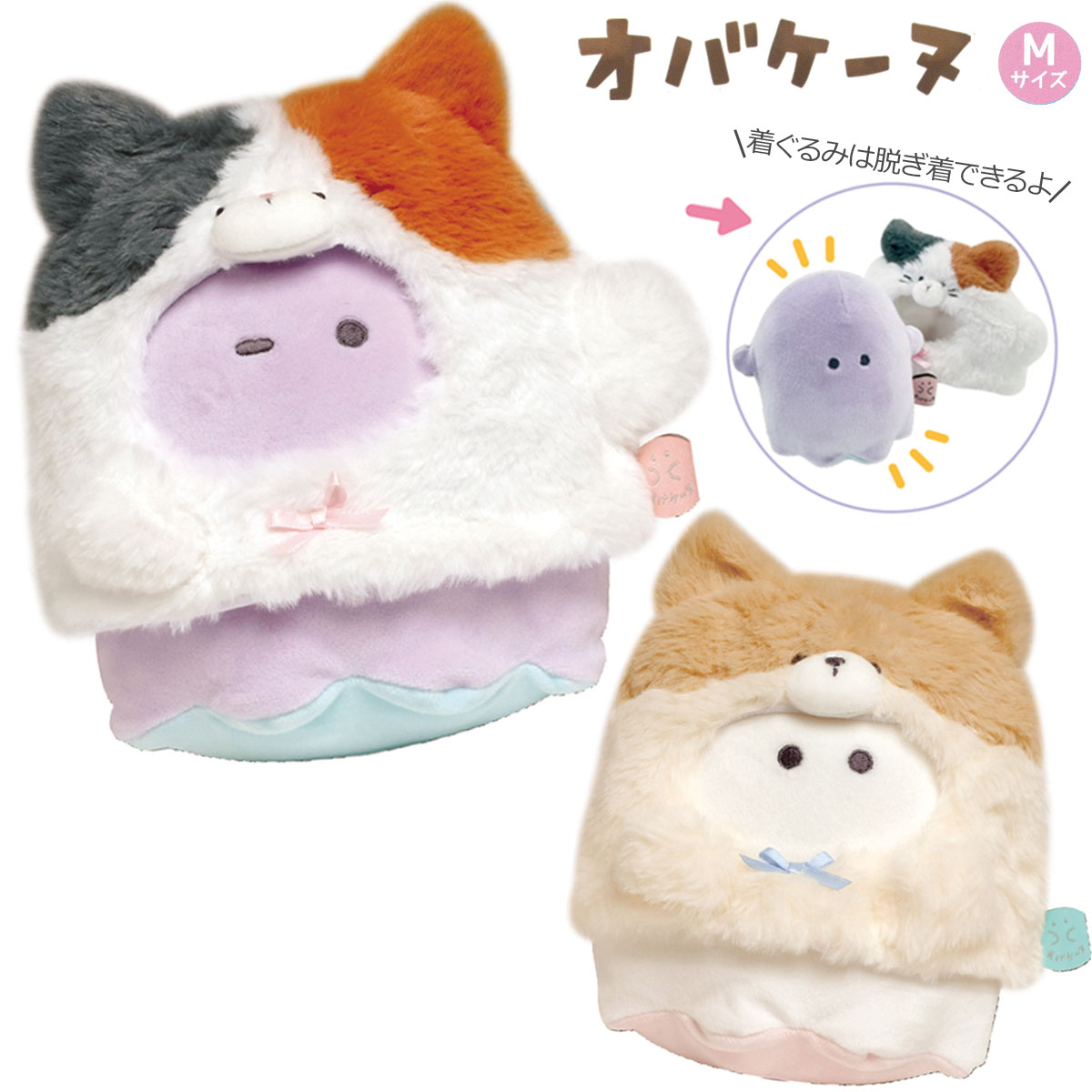 【送料無料】オバケーヌ Mサイズぬいぐるみ [ 着脱できる着ぐるみ付き ニャンコーヌ 猫 ねこ 三毛猫 柴犬 おばけ キャラクターふわふわ もちもち かわいい ...