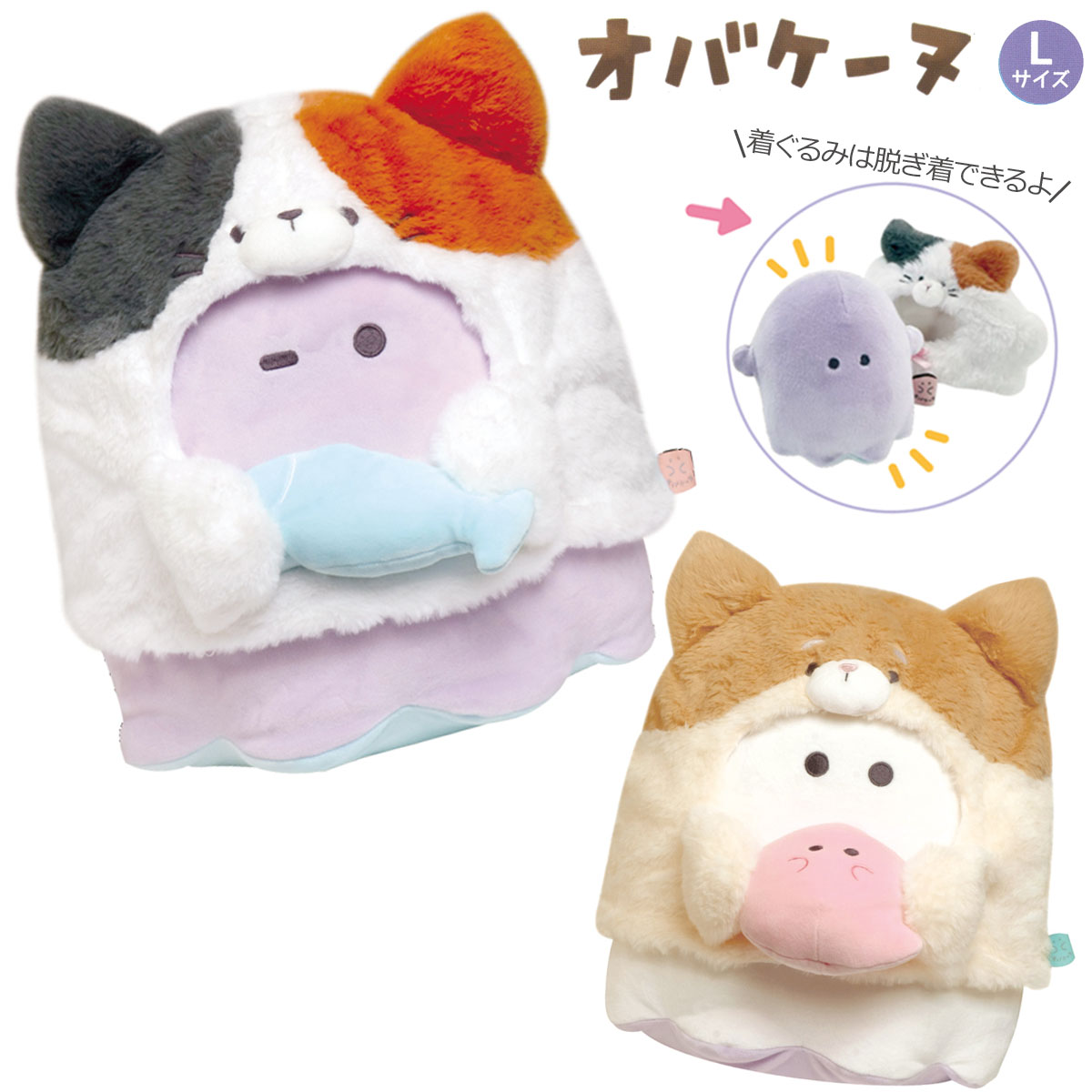 【送料無料】オバケーヌ Lサイズぬいぐるみ [ 着脱できる着ぐるみ付き ニャンコーヌ 猫 ねこ 三毛猫 柴犬 おばけ キャラクターふわふわ もちもち かわいい ...