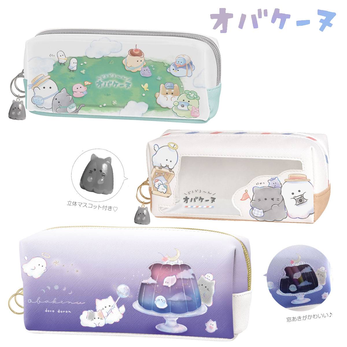 オバケーヌ ペンケース [ 筆箱 ふでばこ ペンポーチ オバケーヌグッズ 文房具 入学準備 新学期準備 ニャンコーヌ プリーヌ シバーヌ ユニコーヌ ヨツバーヌ おばけ かわいい キャラクター クラックス crux ] sps