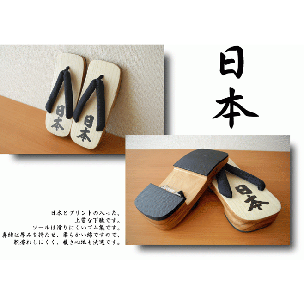下駄『日本』 LLサイズ（27.5cm）【送料無料（代引手数料別）】[ 下駄 サンダル 草履 履物 浴衣 和柄 和風 日本 ]