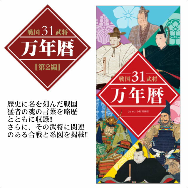 万年暦 戦国武将31 [第2編] 日めくりカレンダー（特製組み箱入り） [ 戦国武将 戦国グッズ 万年暦 日めくりカレンダー カレンダー ] spsのサムネイル