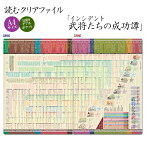 人物略歴・関連事項・年譜等を網羅した！読むクリアファイル インシデント・武将たちの武功譚 （見開きダブルポケット式）　[ クリアホルダー A4サイズ 戦国時代 戦い 変 出来事 解説 年譜 年表 史料 人物 家紋 肖像画 日本史 歴史 勉強 グッズ 文房具 ] sps