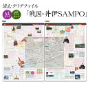 商品詳細 -Spec- 商品名 読むクリアファイル 『戦国・井伊SAMPO』（見開きダブルポケット式） 商品サイズ A4版（見開きダブルポケット式）広げた状態：A3 コメント 貴重な史料画像と詳細解説を満載し、読み応え抜群の今までにないスタイルのクリアファイルです。実用でも、コレクションでも、または歴史資料としても使える、価値ある逸品です。 ※商品画像は一部イメージです。撮影環境により、PC・ブラウザによって画像と実物では多少の色味が異なる場合がございます。　