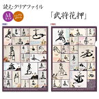 人物略歴・関連事項・年譜等を網羅した！読むクリアファイル 武将花押[ クリアホルダー A4サイズ 史料 人物 肖像画 柴田 黒田 織田 明智 足利 朝倉 北条 豊臣 石田 真田 上杉 島津 加藤 小西 伊達 直江 徳川 宇喜多 浅井 日本史 歴史 勉強 グッズ 文房具 ] sps