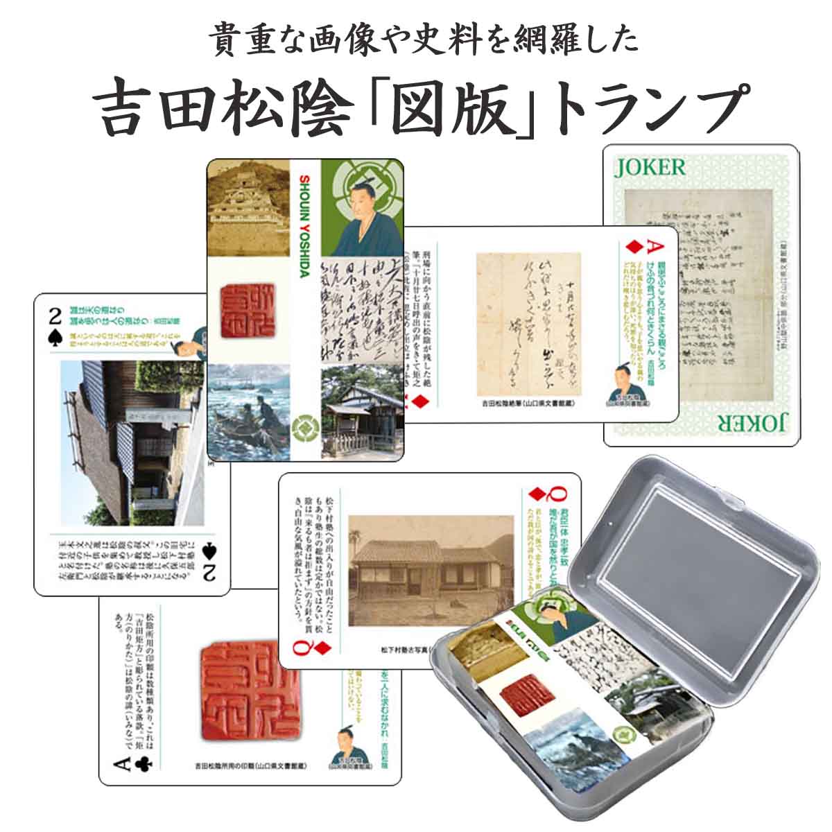 吉田松陰 「図版」トランプ[ 偉人 幕末 明治維新 武士 思想家 長州藩 松下村塾 名言 史料 写真 解説 知識 地図 日本史 歴史 マニア トランプ クリアケース入り グッズ ] sps