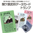 関ケ原武将データカード トランプ　[ 戦国武将グッズ 武将 戦国 トランプ グッズ ]