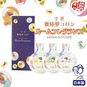 「舞妓夢コロンルームフレグランス」120mL [ Room Fragrance キンモクセイ オスマンサス 香水 フレグランス fragrance 金木犀 竹 舞妓 バレンタイン プレゼント ギフト 京都限定 芳香剤 玄関 ディフューザー ] sps