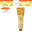 金木犀 ハンドクリーム [ 日本製 オスマンサス きんもくせい キンモクセイ 香り コスメ ハンドケア リラックス 持ち歩き 携帯 ギフト プレゼント かわいい...
