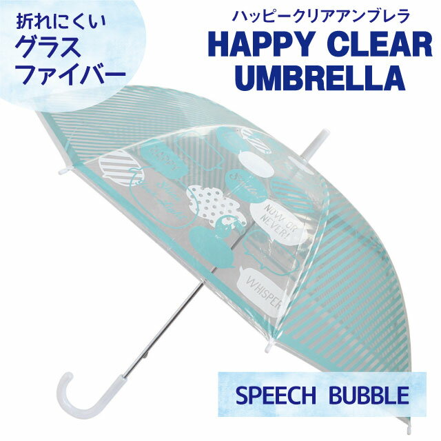 ハッピークリアアンブレラ SPEECH BUBBLE 58.5cm SPICE[ 透明傘 ビニール傘 ビニ傘 手開き グラスファイバー ネイルガード かわいい おしゃれ 水色 ブルー 吹き出しセリフ ロゴ 英字 英語 通勤 通学 ] qk29 sps