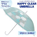 ハッピークリアアンブレラ SPEECH BUBBLE 58.5cm SPICE[ 透明傘 ビニール傘 ビニ傘 手開き グラスファイバー ネイルガード かわいい おしゃれ 水色 ブルー 吹き出しセリフ ロゴ 英字 英語 通勤 通学 ] qk29 sps