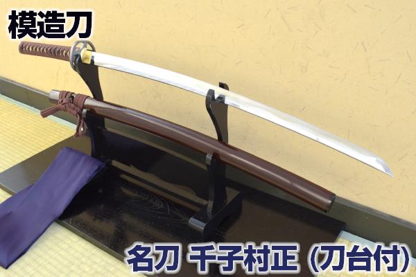 名刀シリーズ 模造刀 『 千子村正 真田幸村愛刀 』 二本掛け台付 布製刀袋付き コスプレのグッズとしても人気です。[ 美術刀剣 模造刀 模擬刀 美術刀 日本刀 刀 刀剣 千子村正 真田幸村 真田丸 コスプレ 刀掛け台 刀掛け台 刀台 ] qk07 クリーニングクロス付 spsのサムネイル