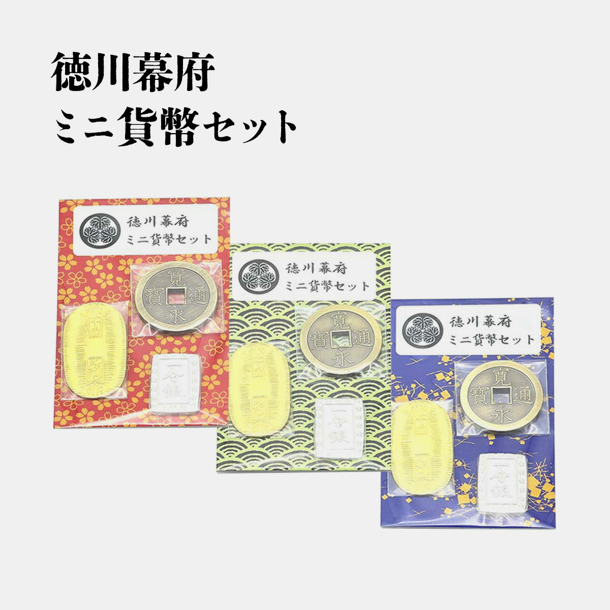 ※台紙の色はお選びいただけません【金箔工芸品】 徳川幕府 ミニ貨幣セット (本金箔・銀箔)金運を呼び寄せたいあなたに。[ レプリカ 慶長小判 天保壱分銀 寛永通...