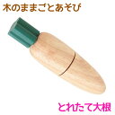 木のままごとあそび とれたて大根 【RP】[ エド・インター 知育玩具 教育玩具 3歳 木のおもちゃ 木製 天然木 野菜 食べ物 切る遊び 切れる食材 マジック...