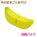 木のままごとあそび 完熟バナナ【RP】 [ エド・インター 知育玩具 教育玩具 3歳 木のおもちゃ 木製 天然木 フルーツ 果物 切る遊び 切れる食材 マジック...