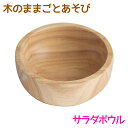 木のままごとあそび サラダボウル【RP】 [ エド・インター 知育玩具 食育 3歳 木のおもちゃ 木製 天然木 器 どんぶり お皿 深鉢 食器 おままごと ごっ...