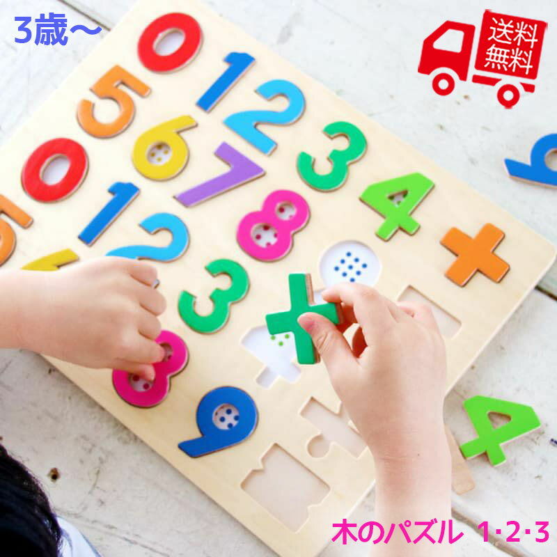 数字のおもちゃ 木のパズル　1・2・3【RP】 [ エド・インター 知育玩具 知育グッズ 教育玩具 木製 木のおもちゃ はめ込みパズル 絵合わせ 3歳 数字 数遊び 算数 ナンバーパズル 男の子 女の子 ベビー キッズ 誕生日 クリスマス 子供の日 プレゼント ギフト 3才 ]