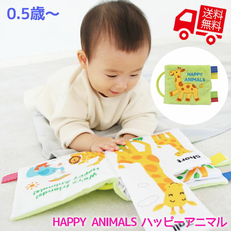 HAPPY ANIMALS　ハッピーアニマル 【RP】 [ 布えほん しかけ絵本 洗濯可能 手洗いOK 持ち手付き エド・インター 知育玩具 知育グッズ 0歳 赤ちゃん おもちゃ 布製 動物 いないいないばあ きりん ぞう 英単語 かわいい 柔らかい ソフトトイ ファーストトイ 】