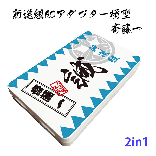 新選組 ACアダプター 斎藤一・横型 携帯 USB充電器 [ 新選組グッズ USB充電器 充電器 スマホ グッズ iPhone、iPod アンドロイド ] qk23..