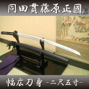 剛刀の雄!! 同田貫 正國2.5寸 (高級居合刀) 【送料無...