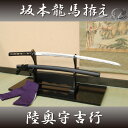 幕末の志士 龍馬伝 坂本龍馬の愛刀 陸奥守吉行 (高級居合刀...