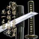 新選組 一番隊組長 沖田総司の愛刀 菊一文字則宗(高級居合刀...