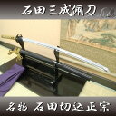名物 石田正宗 (高級居合刀)【送料無料】 刀袋付き 【居合...