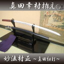 高級居合刀 日本一の兵 真田幸村拵え 妙法村正-真田紐打-(...