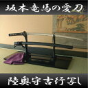居合刀 幕末の志士 坂本龍馬の愛刀 陸奥守吉行 刀袋付き 【...