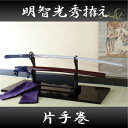 片手巻 明智光秀の愛刀 (高級居合刀) 【送料無料】 【居合...