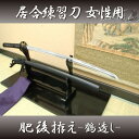 居合刀 居合練習刀 『女性用 肥後拵え・鶴透し』居合刀身2尺...