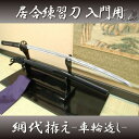 居合刀 居合練習刀 『入門用 網代拵え・車輪透し』居合刀身2...