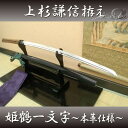 上杉謙信拵え 姫鶴一文字-本革仕様-(高級居合刀) 布製刀袋...